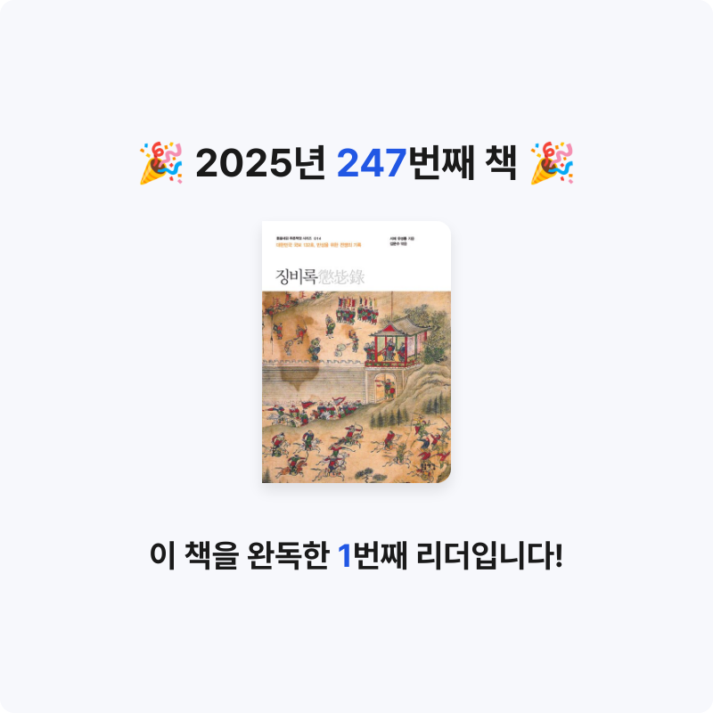 윤호님의 징비록 게시물 이미지