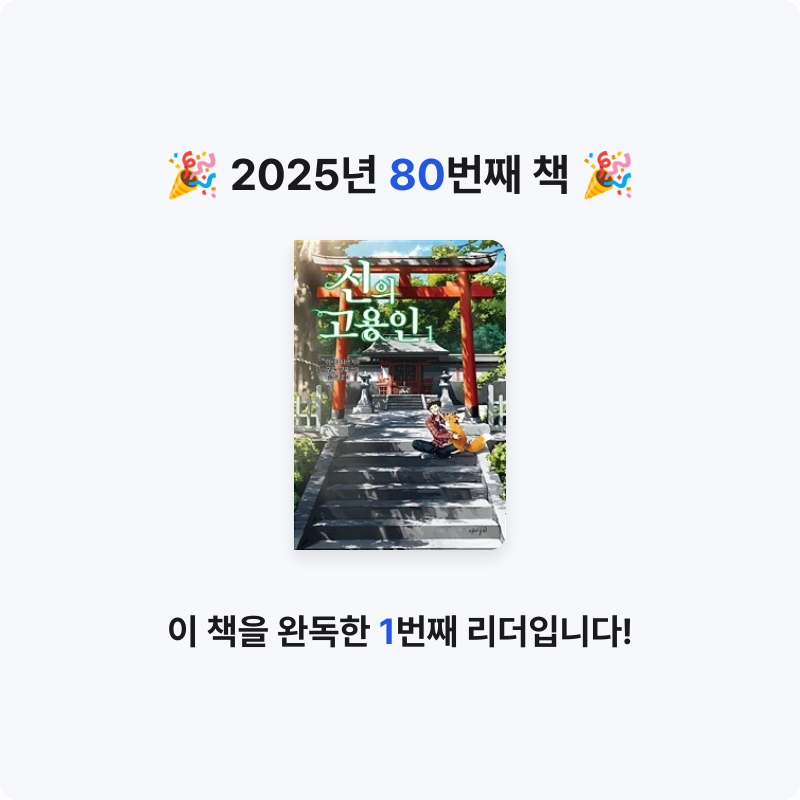 김예음님의 신의 고용인 게시물 이미지