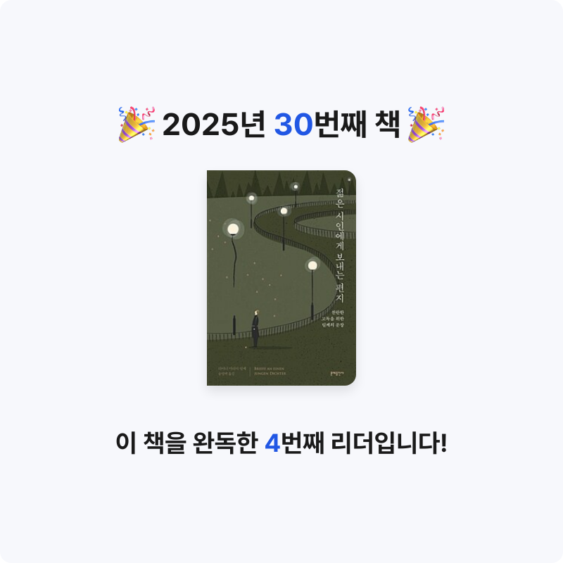 sun님의 젊은 시인에게 보내는 편지 게시물 이미지