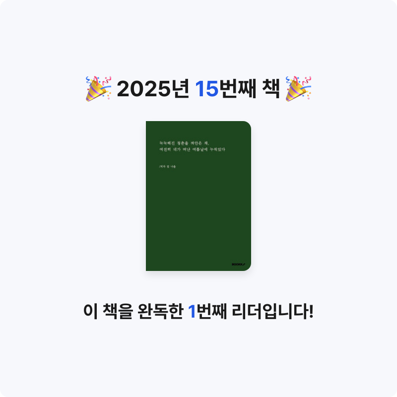 K님의 눅눅해진 청춘을 껴안은 채, 여전히 네가 떠난 여름날에 누워있다 게시물 이미지