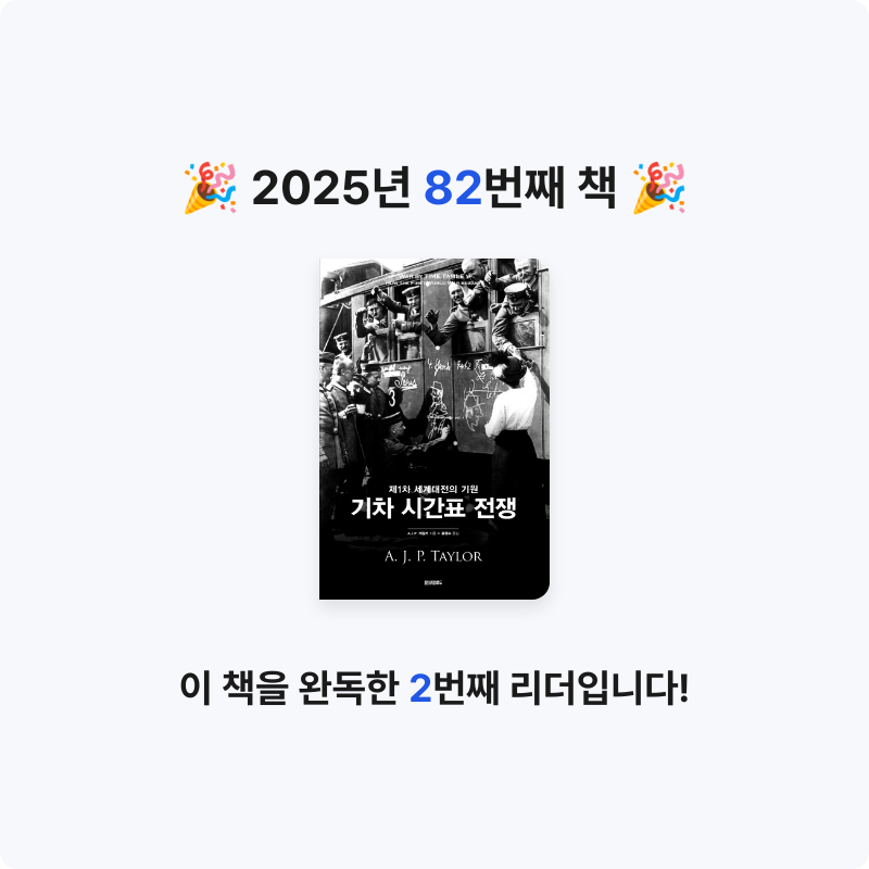 벨아미님의 기차 시간표 전쟁 게시물 이미지