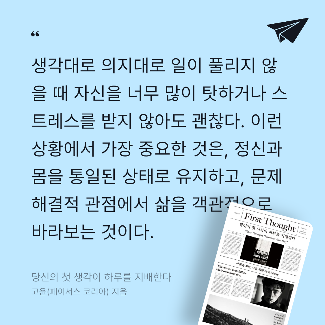 책읽는 돌맹이님의 당신의 첫 생각이 하루를 지배한다 게시물 이미지