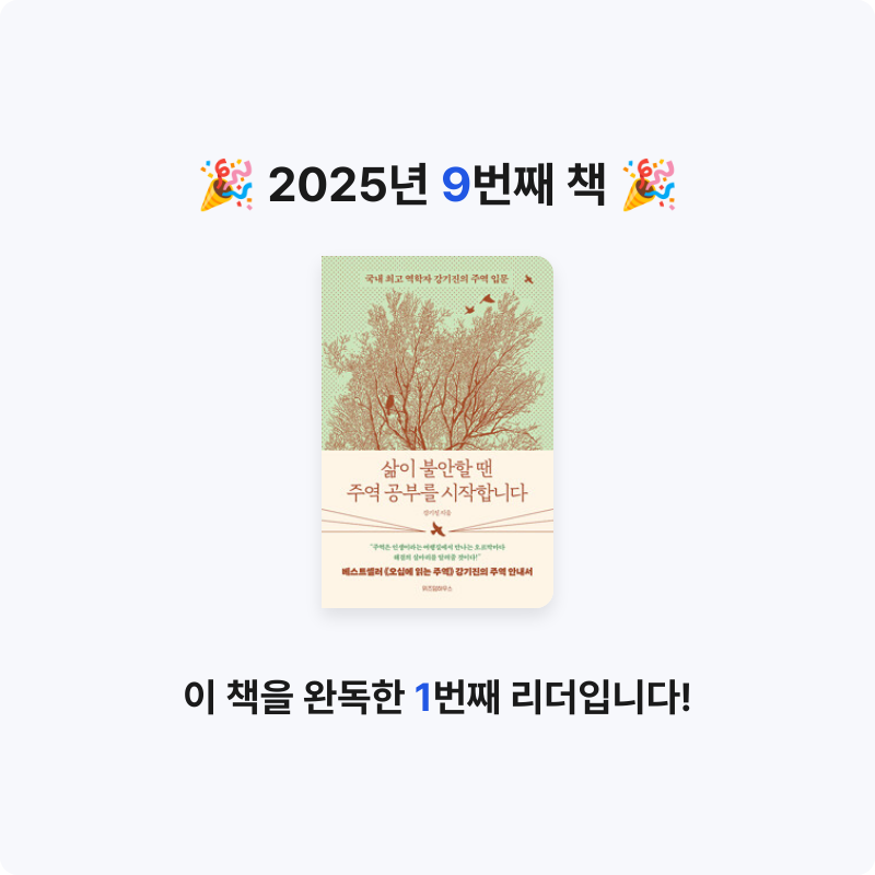 초심80님의 삶이 불안할 땐 주역 공부를 시작합니다 - 국내 최고 역학자 강기진의 주역 입문 게시물 이미지