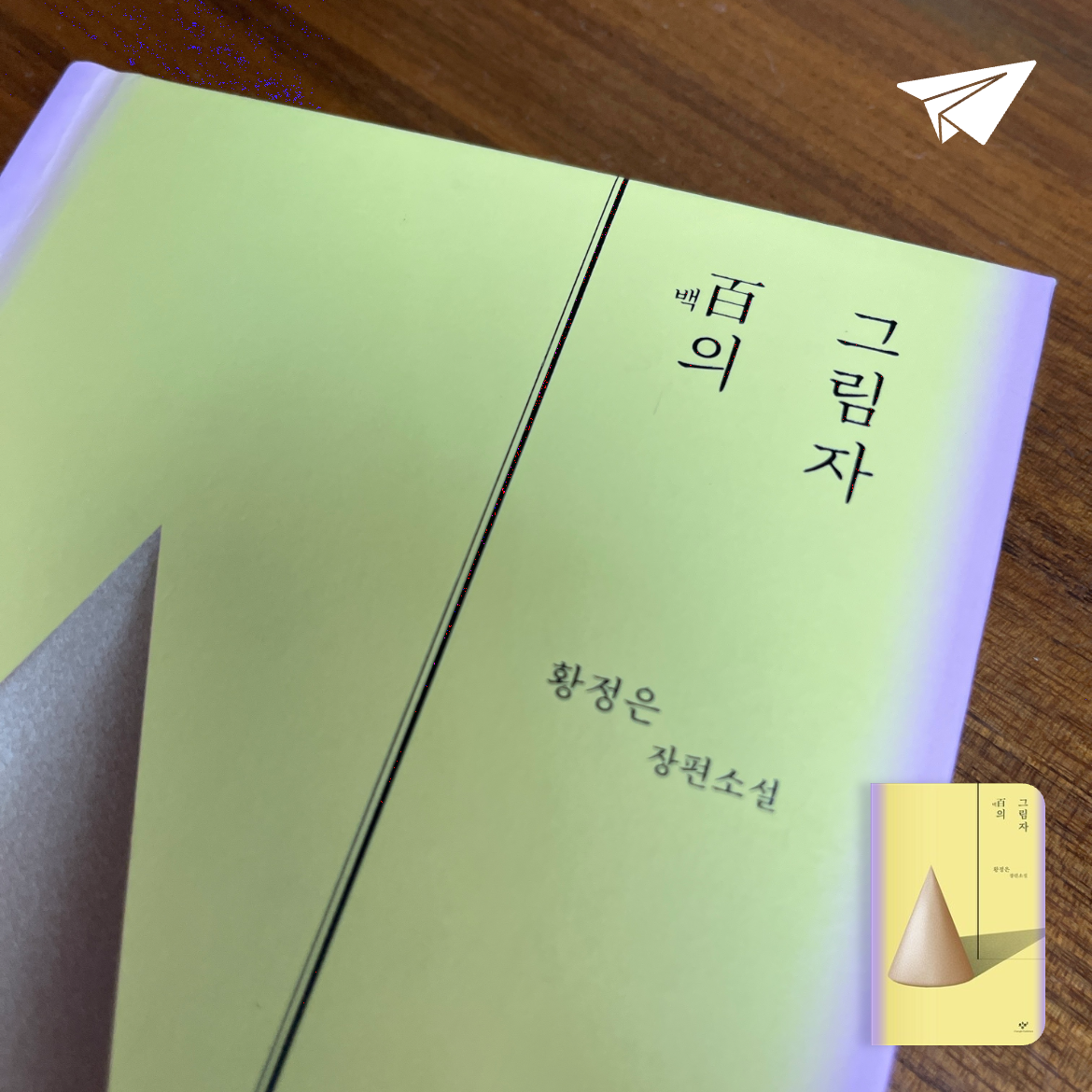 YJ님의 백의 그림자 게시물 이미지