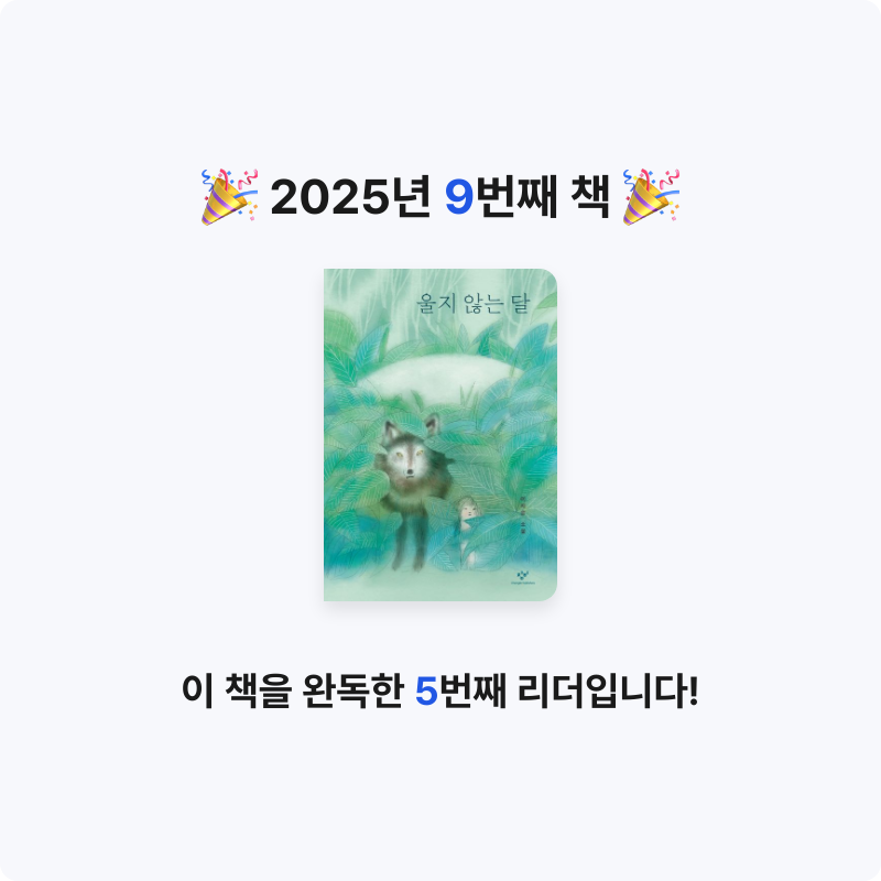 오늘도님의 울지 않는 달 게시물 이미지