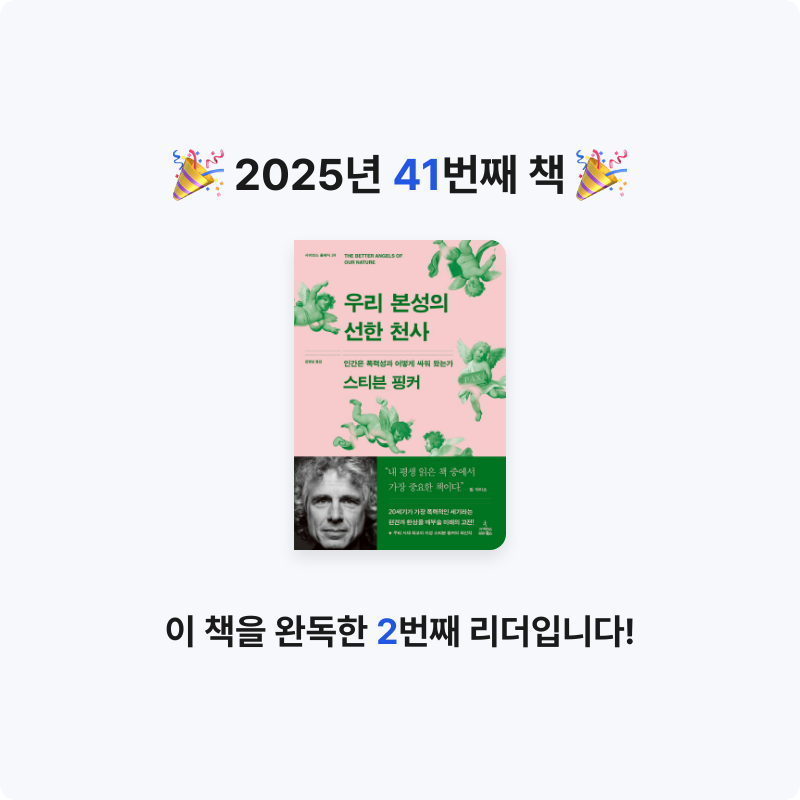 나사님의 우리 본성의 선한 천사 게시물 이미지