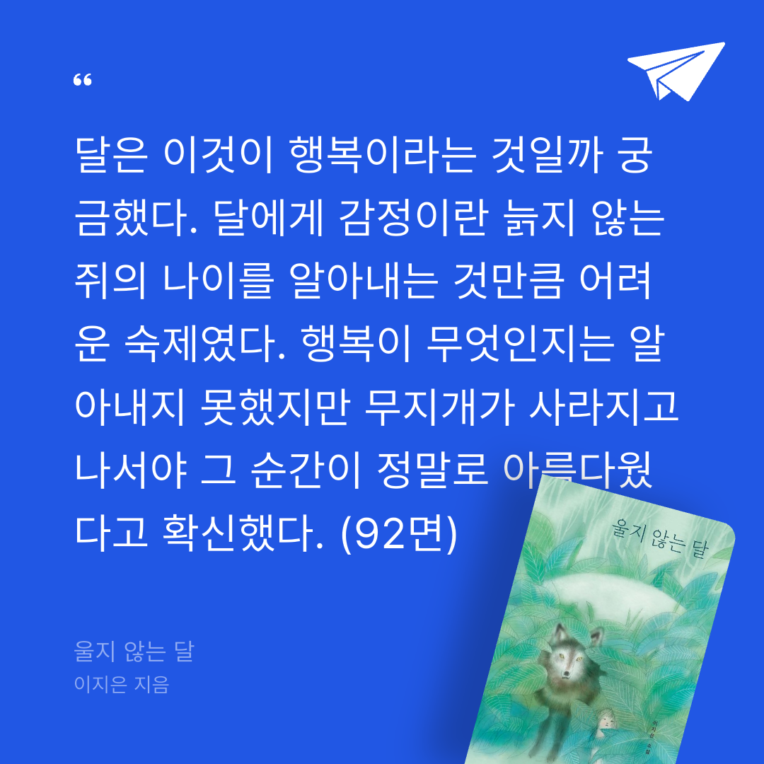 오늘도님의 울지 않는 달 게시물 이미지