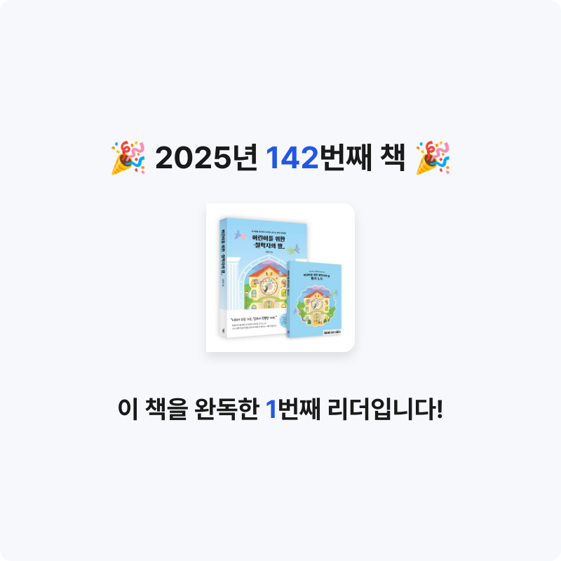 보라해님의 어린이를 위한 철학자의 말 게시물 이미지