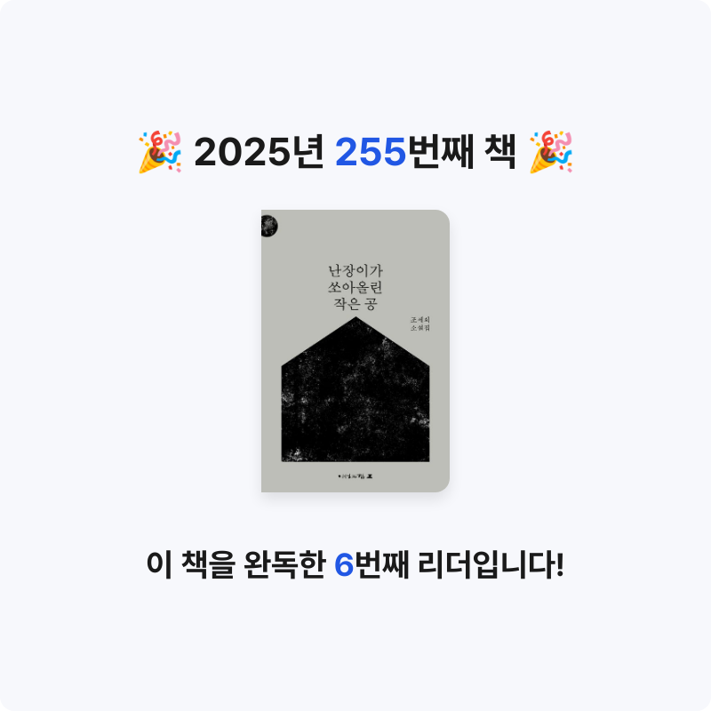 코코금님의 난장이가 쏘아올린 작은 공 게시물 이미지