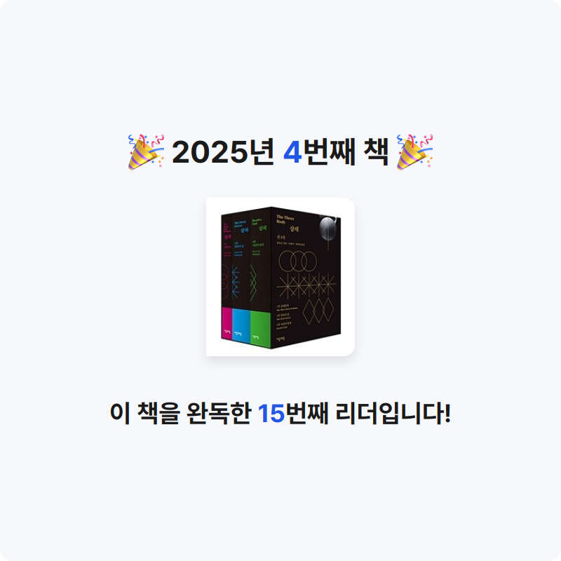 심승호님의 삼체 1~3 세트 게시물 이미지