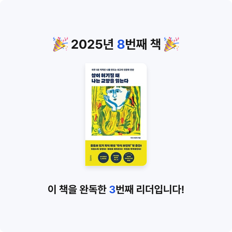 사란란님의 삶이 허기질 때 나는 교양을 읽는다 게시물 이미지