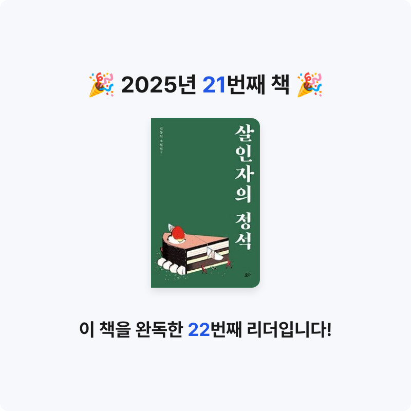 사란란님의 살인자의 정석 게시물 이미지