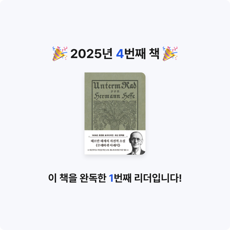 재희님의 초판본 수레바퀴 아래서 미니북 게시물 이미지