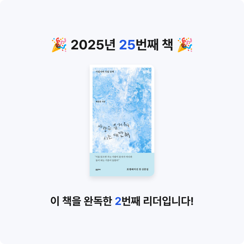 무얌님의 사랑은 즐거워 시는 대단해 - 시집사의 시집 산책 게시물 이미지