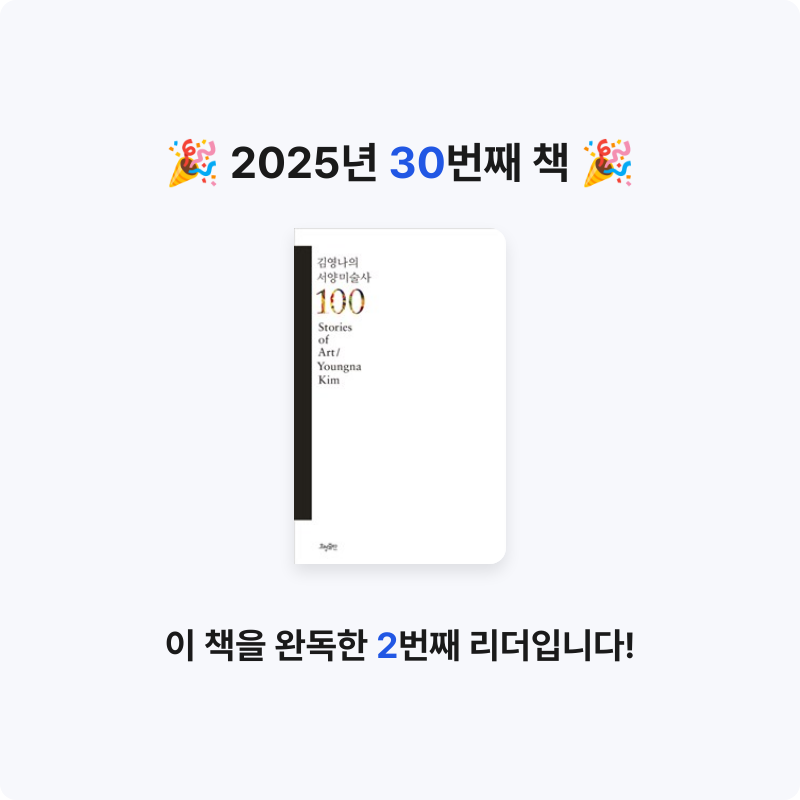 배지현님의 김영나의 서양미술사 100 게시물 이미지