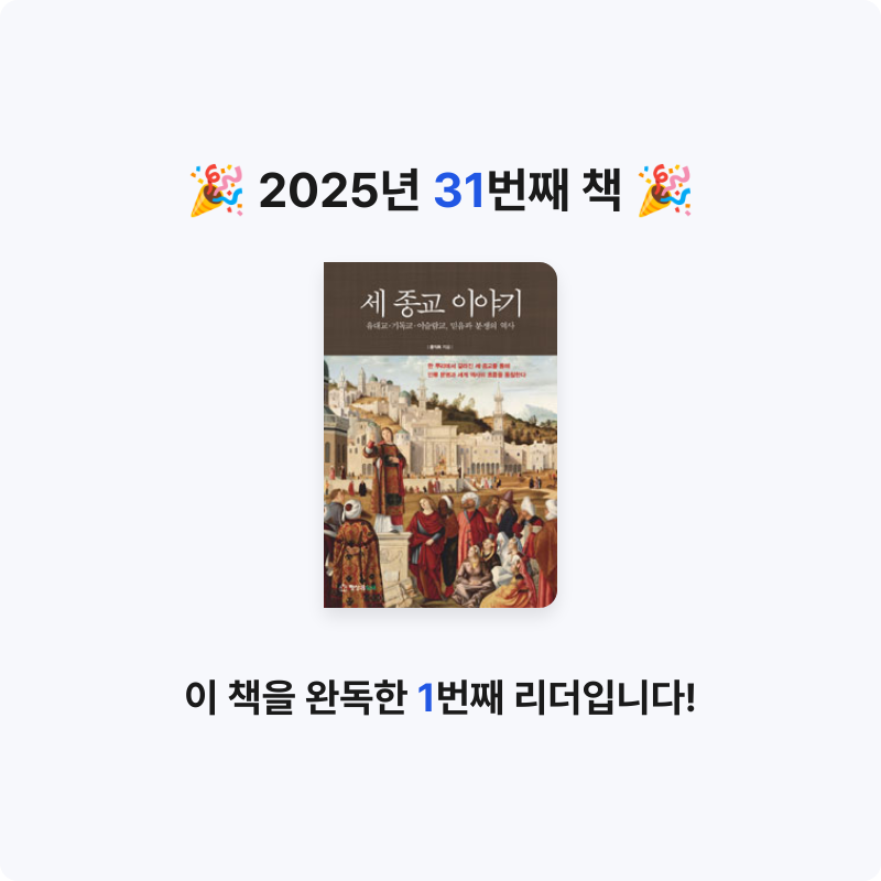 배지현님의 세 종교 이야기 게시물 이미지