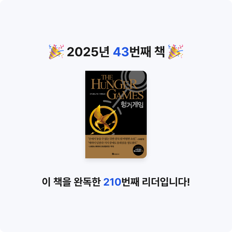 배지현님의 헝거 게임 게시물 이미지