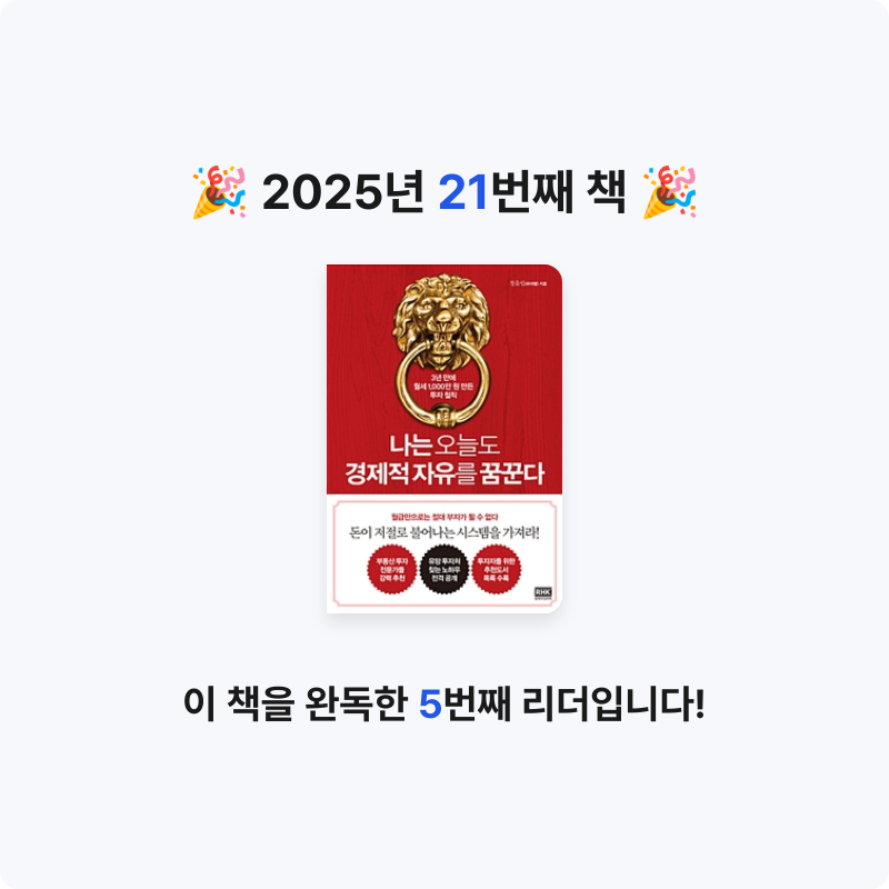 원하는삶으로님의 나는 오늘도 경제적 자유를 꿈꾼다 게시물 이미지