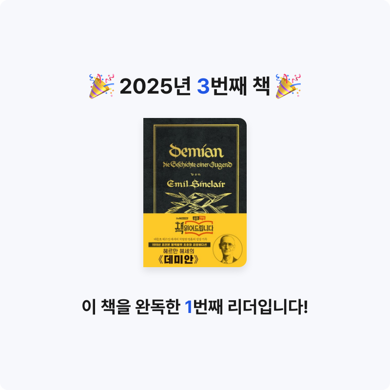 아벨님의 데미안 게시물 이미지