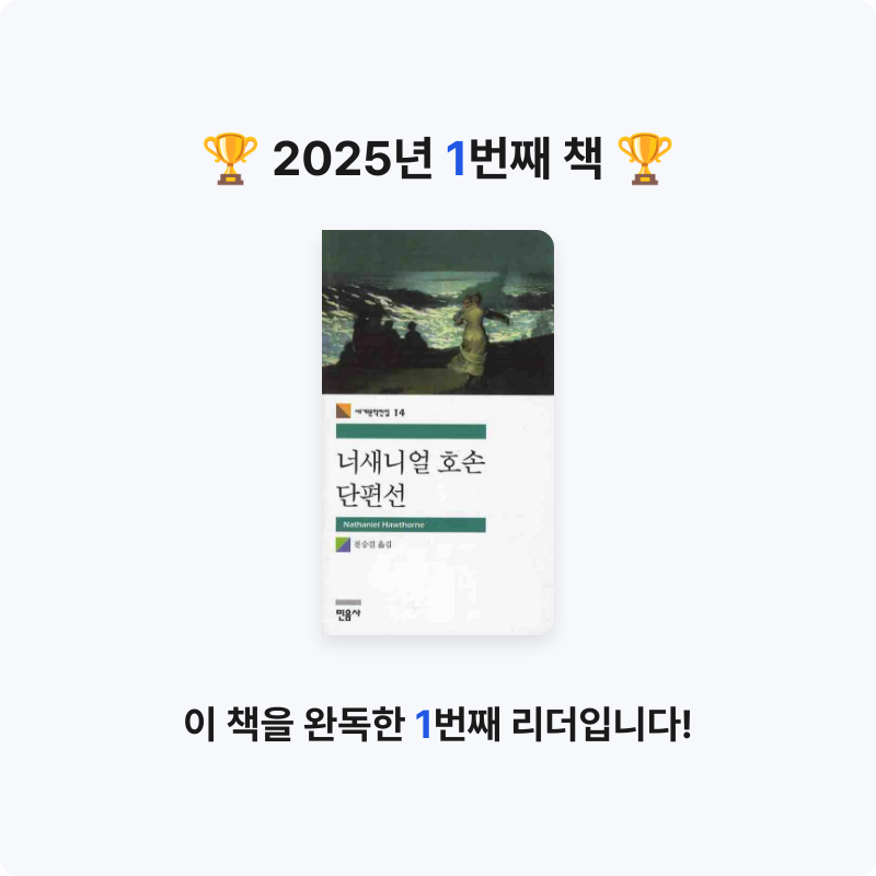 민님의 나사니엘 호손 단편선 게시물 이미지