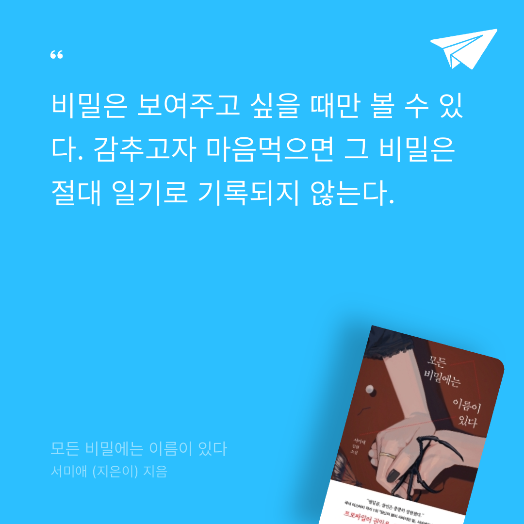 책읽는 무민님의 모든 비밀에는 이름이 있다 게시물 이미지