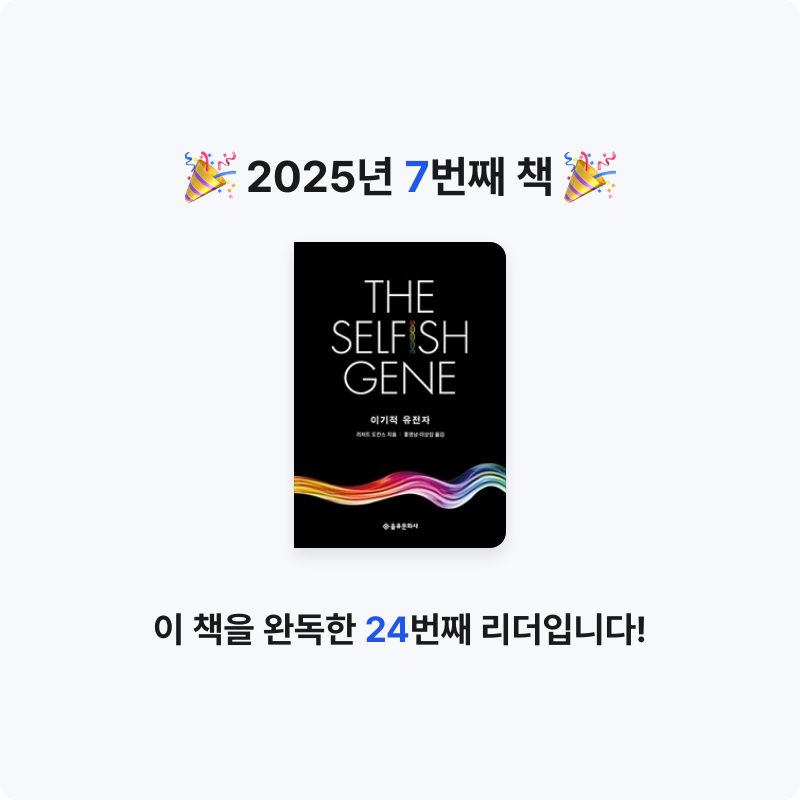 아벨님의 이기적 유전자 게시물 이미지