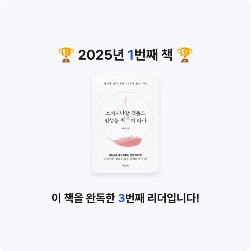 김정환님의 스쳐지나갈 것들로 인생을 채우지 마라 게시물 이미지