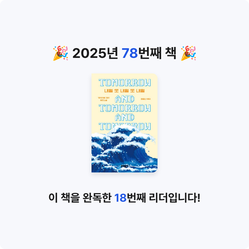 GAEGOOL님의 내일 또 내일 또 내일 게시물 이미지