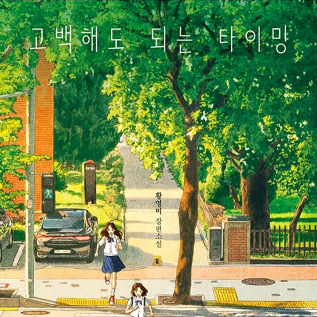주진숙님의 고백해도 되는 타이밍 게시물 이미지