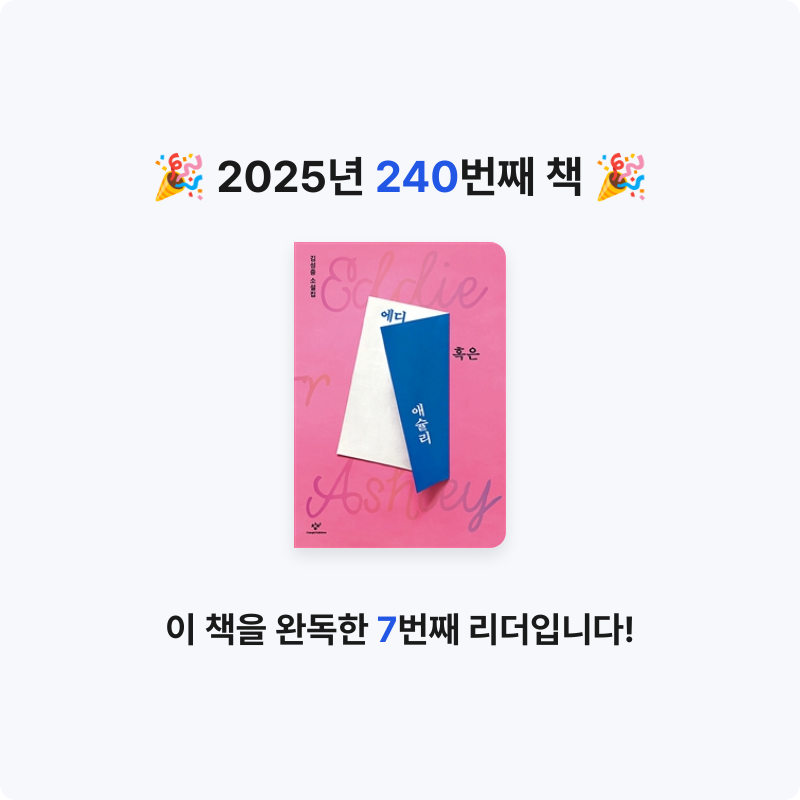 달책빵님의 에디 혹은 애슐리 게시물 이미지