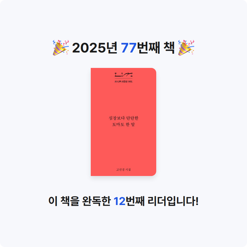 무구무구님의 심장보다 단단한 토마토 한 알 게시물 이미지