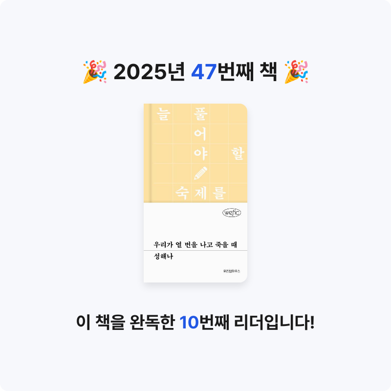 책 읽는 루나린님의 우리가 열 번을 나고 죽을 때 게시물 이미지