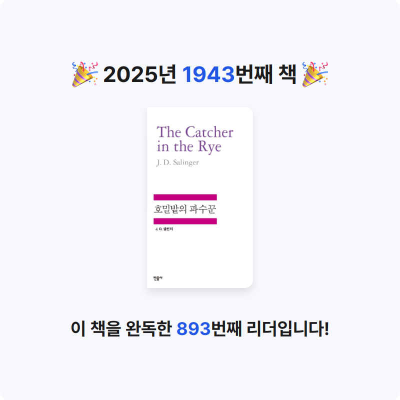 부산의가엾은자영업자님의 호밀밭의 파수꾼 게시물 이미지