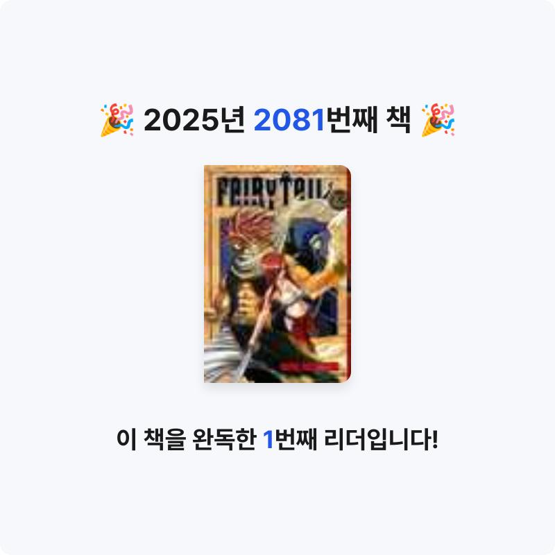 부산의가엾은자영업자님의 페어리 테일 12 게시물 이미지
