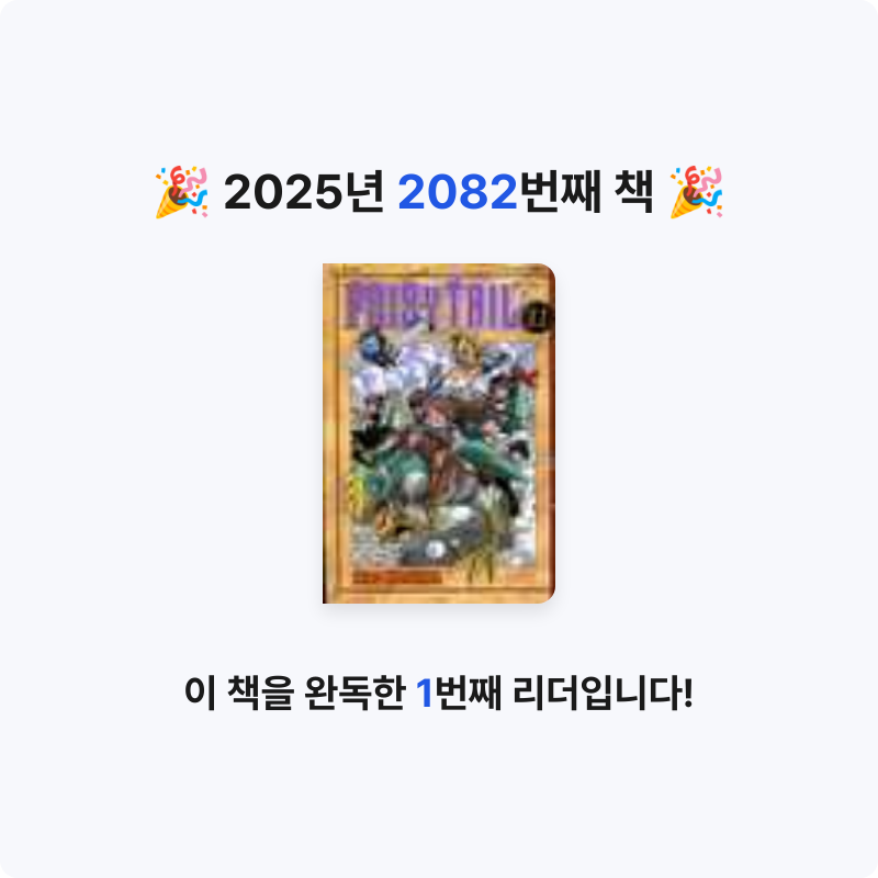 부산의가엾은자영업자님의 페어리 테일 11 게시물 이미지