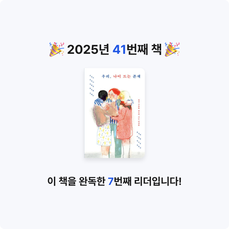 Kihong Bae님의 우리, 나이 드는 존재 게시물 이미지