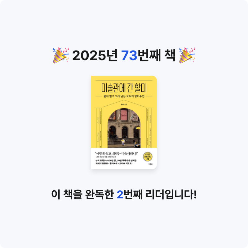 권은진님의 미술관에 간 할미 게시물 이미지