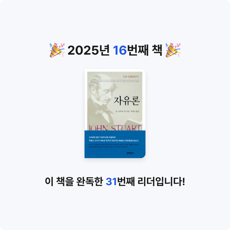 이찬우님의 자유론 게시물 이미지
