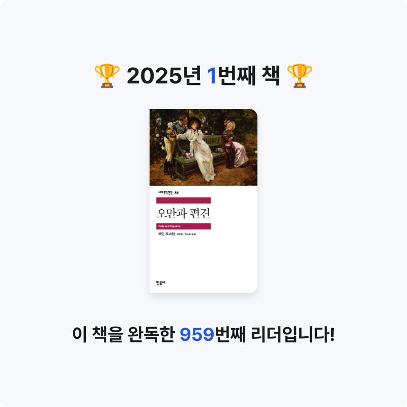 Primin님의 오만과 편견 게시물 이미지