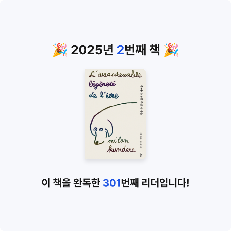 Primin님의 참을 수 없는 존재의 가벼움 게시물 이미지