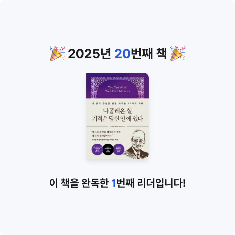 오너봉님의 나폴레온 힐 기적은 당신 안에 있다 게시물 이미지