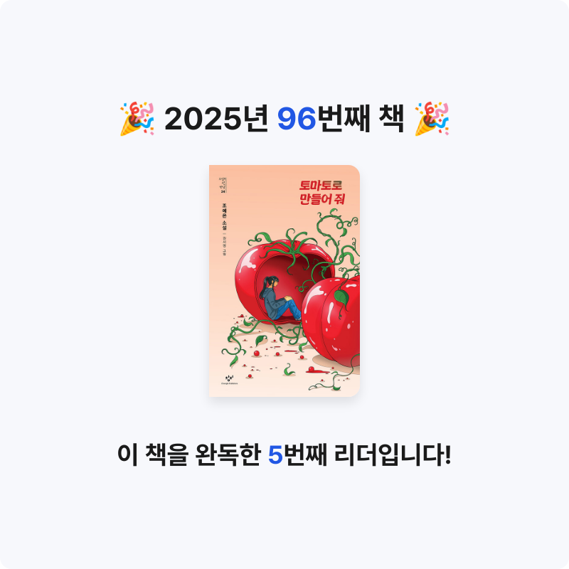 책읽는 무민님의 토마토로 만들어 줘 게시물 이미지