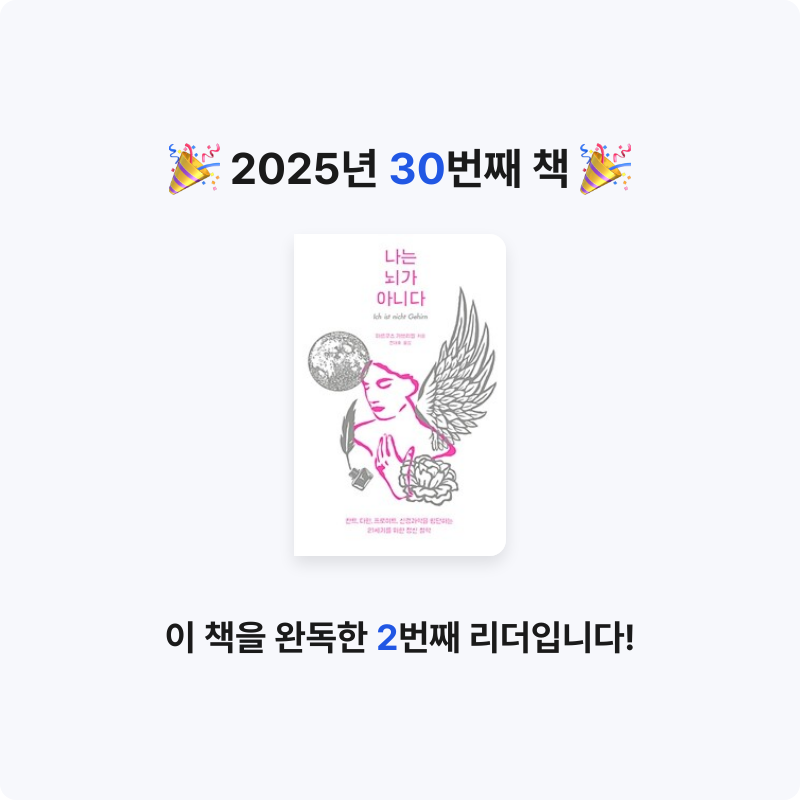 성가은님의 나는 뇌가 아니다 게시물 이미지