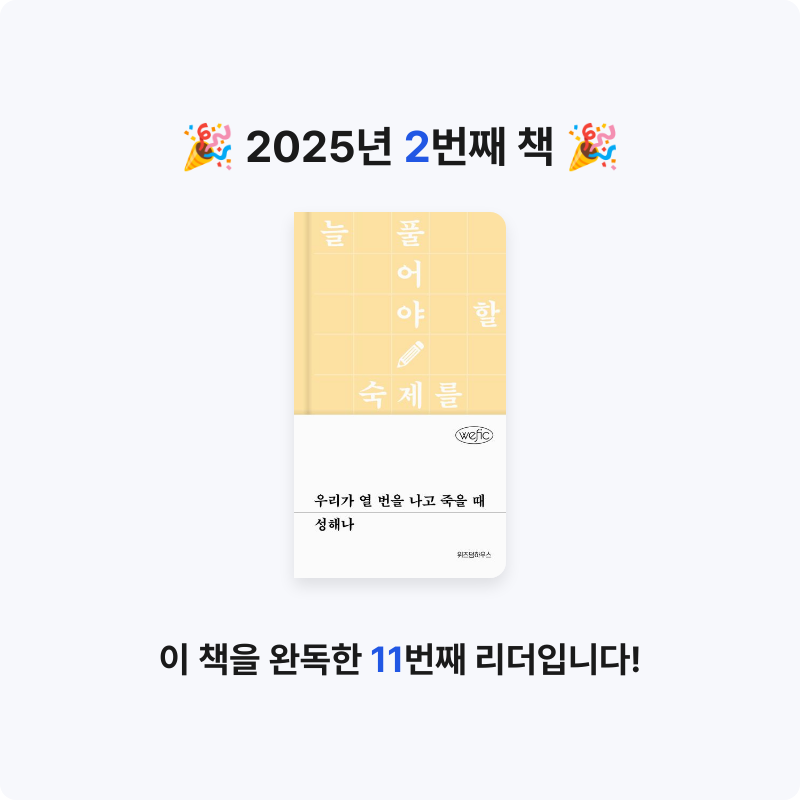 이지원님의 우리가 열 번을 나고 죽을 때 게시물 이미지