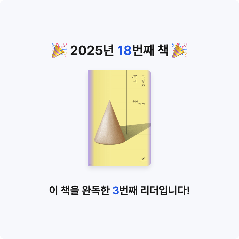 서영김님의 百의 그림자 게시물 이미지