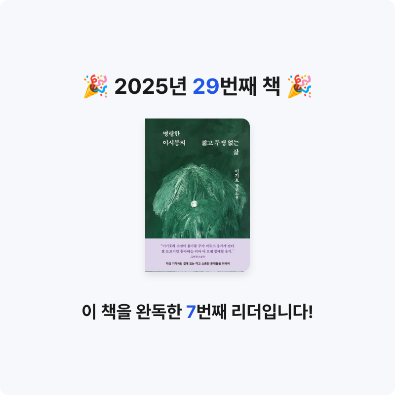 강성욱님의 명랑한 이시봉의 짧고 투쟁 없는 삶 게시물 이미지