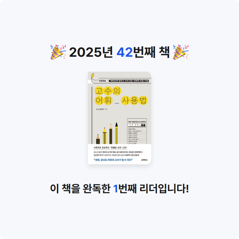 김도영님의 고수의 어휘 사용법 게시물 이미지