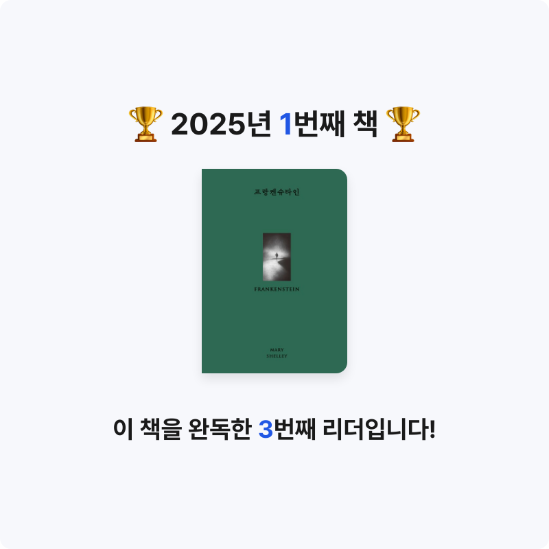 정주연님의 프랑켄슈타인 게시물 이미지