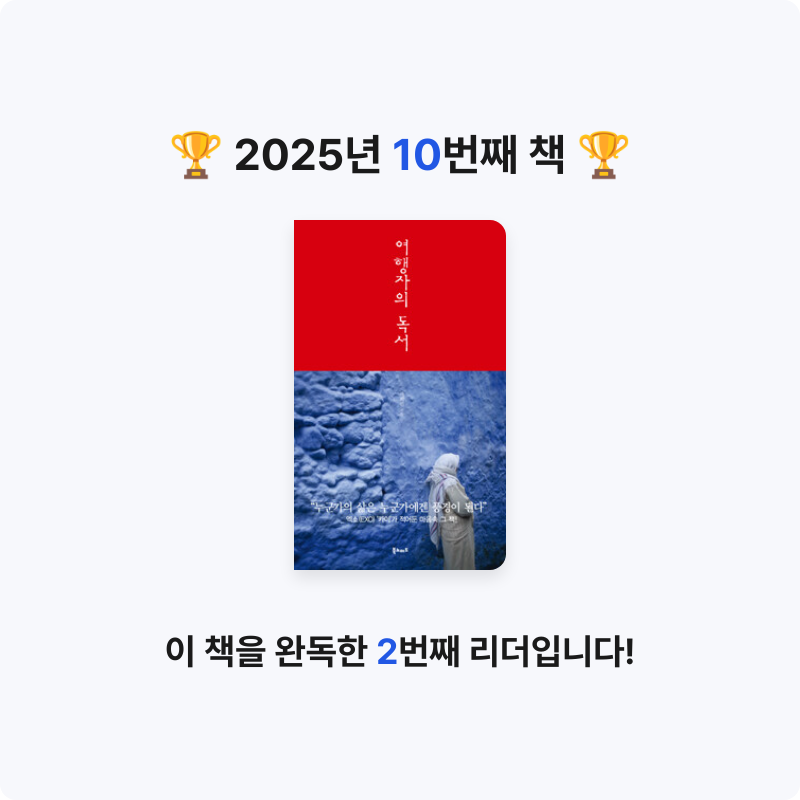 케인님의 여행자의 독서 게시물 이미지