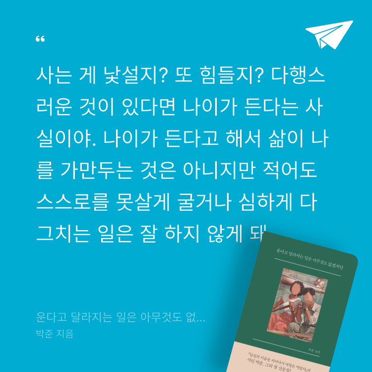 이민서님의 운다고 달라지는 일은 아무것도 없겠지만 게시물 이미지